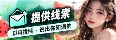 公开线索与资料核对