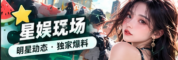 星娱现场舞台与文化观察