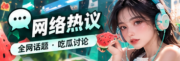 网络话题的传播路径与文化观察