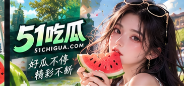 51吃瓜文化资讯品牌专题